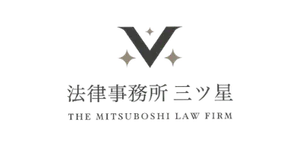 法律事務所三ツ星