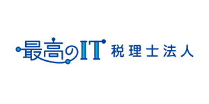 最高のIT税理士法人